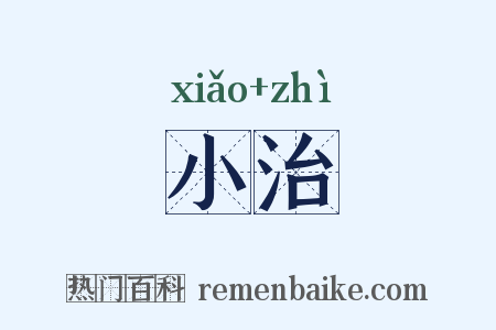 小治是什么意思的图片